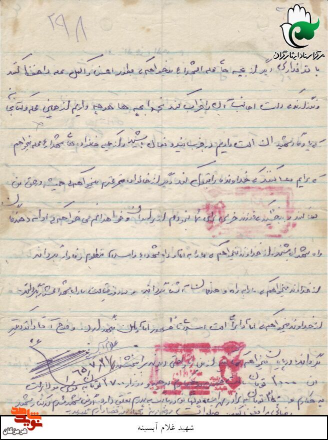 دست‌نوشته‌‌ به جا مانده از شهید «غلام آبسینه»
