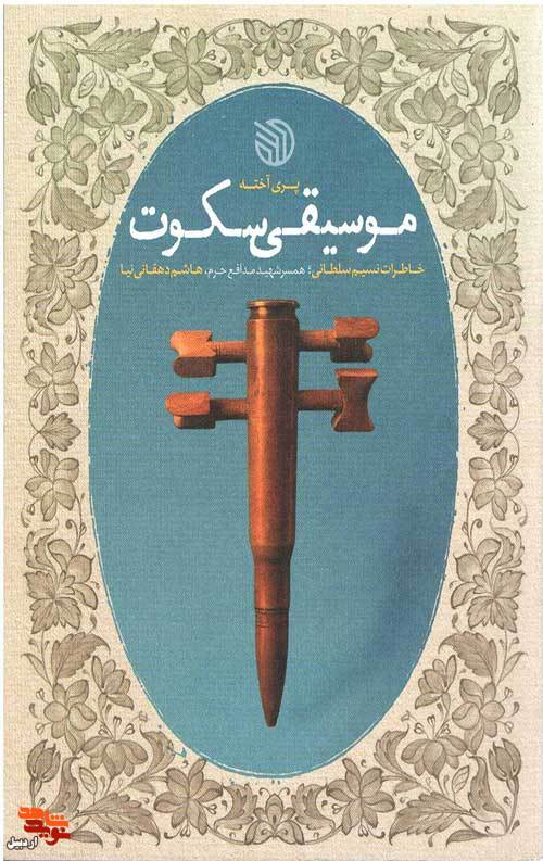 خاطرات «نسیم سلطانی» همسر شهید مدافع حرم«هاشم دهقانی‌نیا»