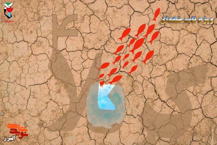 ویژه‌نامه شهدای کربلای چهار البرز