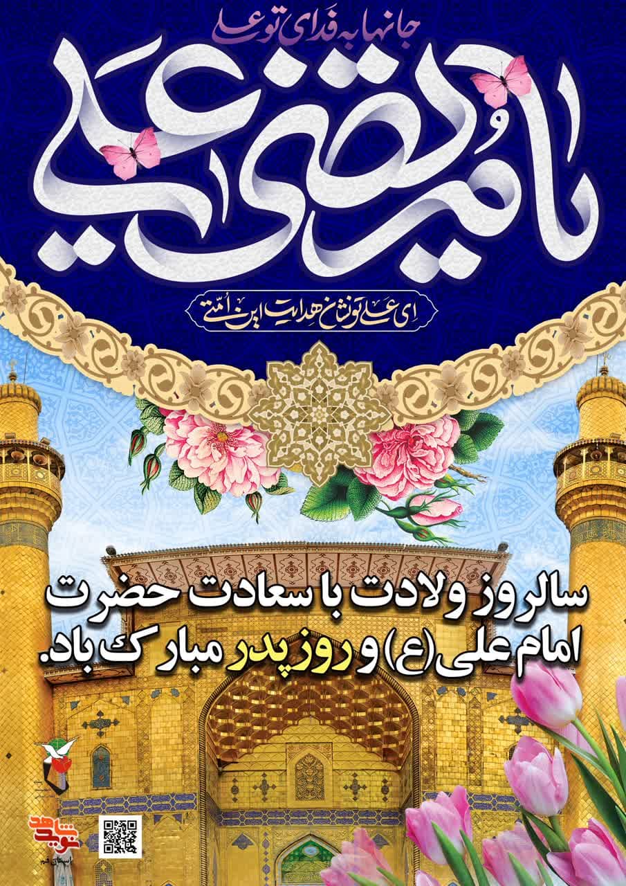 ولادت امام علی (ع) و روز پدر مبارک باد