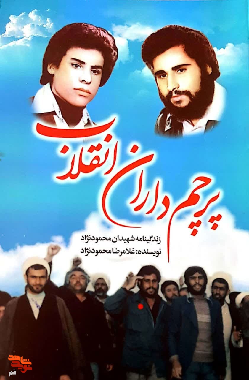 «پرچم‌داران انقلاب» روایتی از زندگی‌نامه شهیدان محمودنژاد