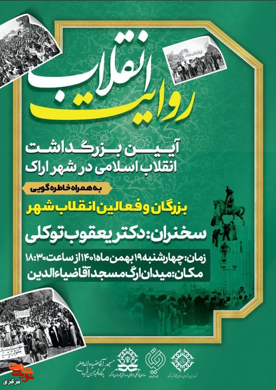 آیین بزرگداشت انقلاب اسلامی در شهر اراک برگزار می گردد