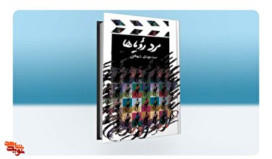 «مرد رویاها» بر پله هشتم ایستاد