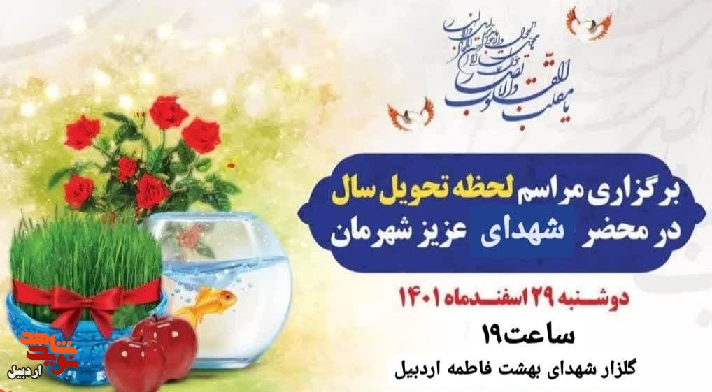 مراسم لحظه تحویل سال جدید ۱۴۰۲ در محضر شهدای اردبیل برگزار می‌شود