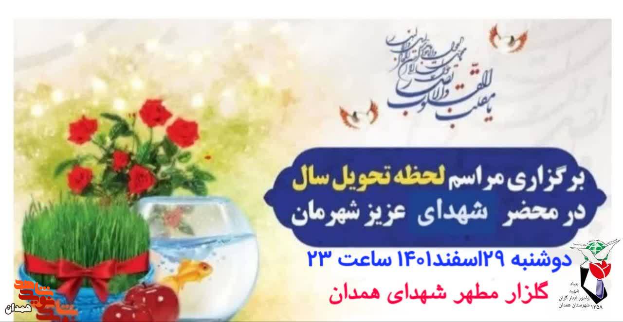 مراسم لحظه تحویل سال در محضر شهدا برگزار می شود