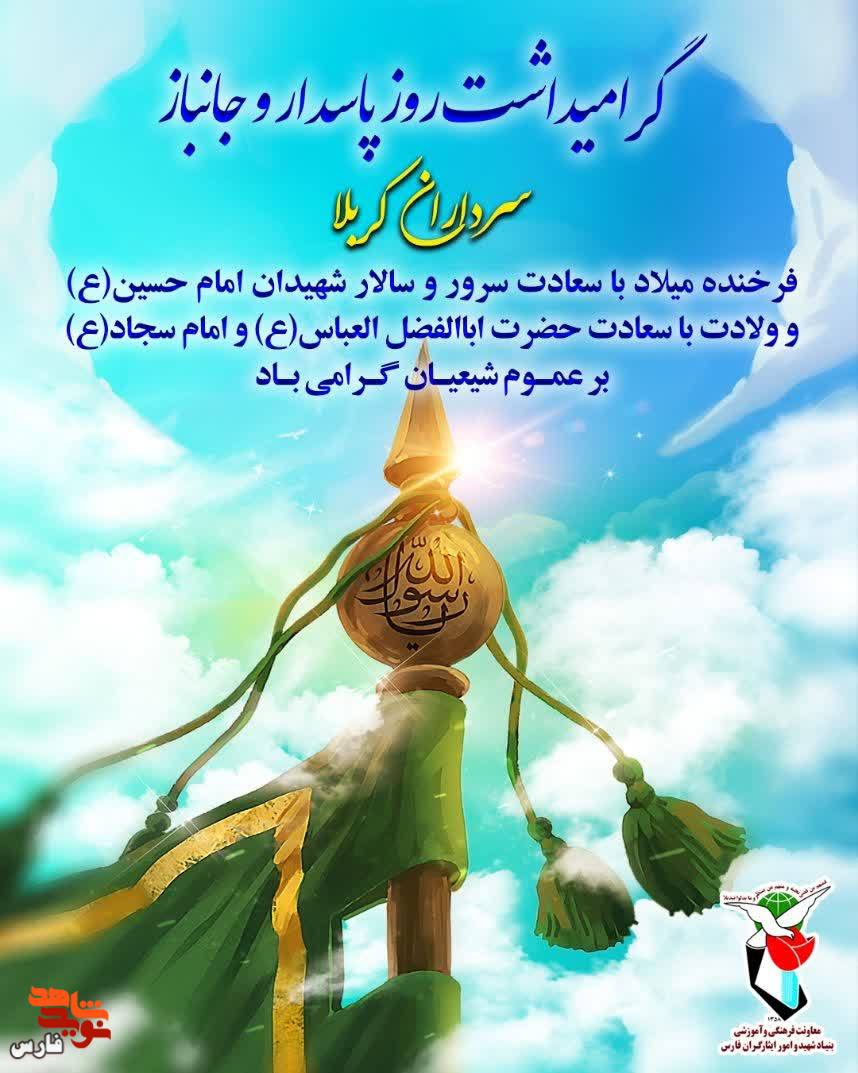 میلاد با سعادت امام حسین(ع) و روز پاسدار مبارک باد