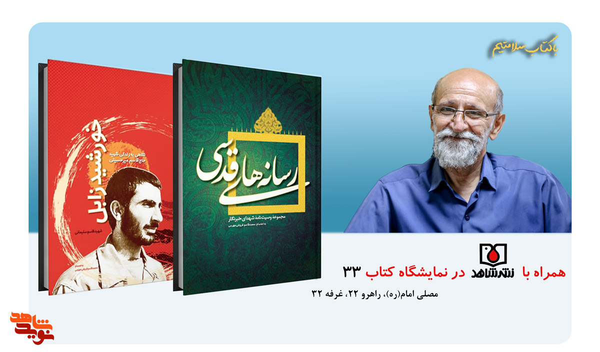 «محمد قاسم فروغی جهرمی» در سی‌وسومین نمایشگاه بین‌المللی کتاب تهران