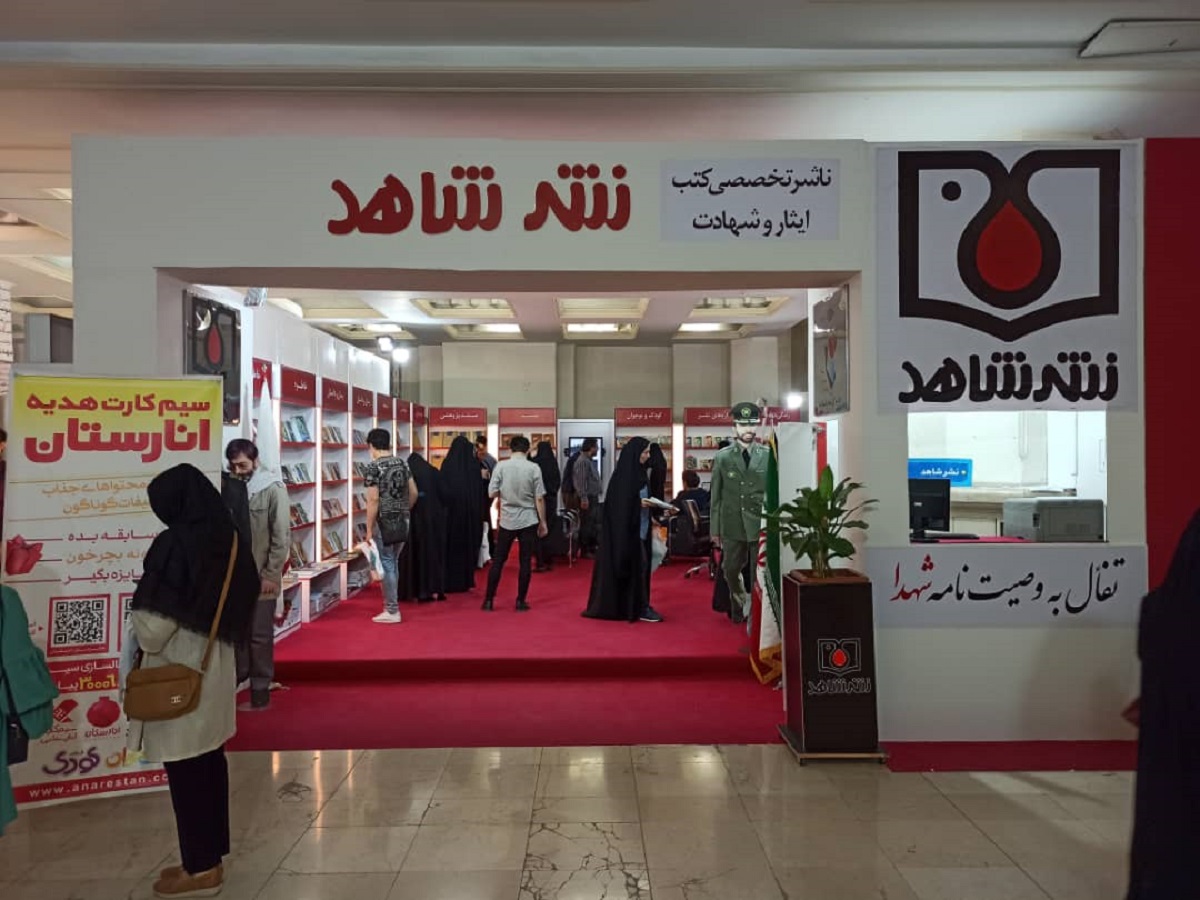 حضور «نشر شاهد» با بیش از 400 عنوان کتاب در نمایشگاه بین‌المللی کتاب