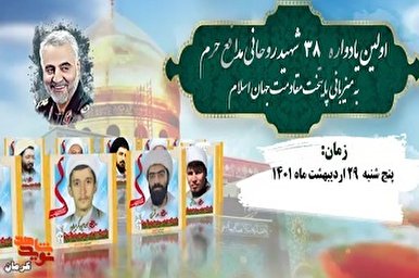 تیزر| اجلاسیه شهدای روحانی مدافع حرم کشور در کرمان