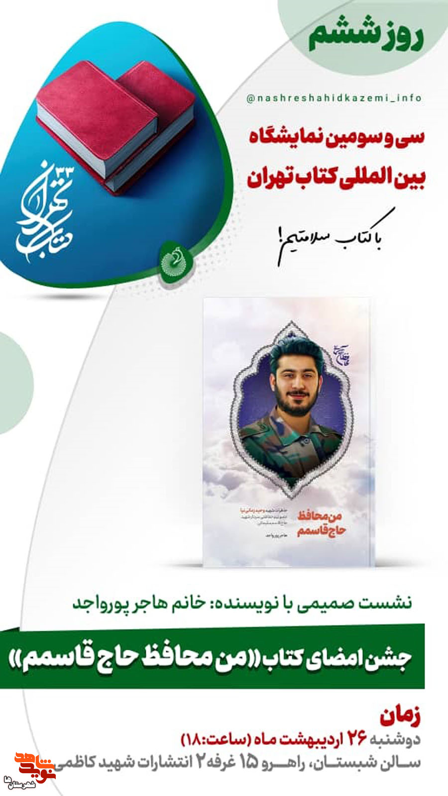 جشن امضای کتاب «من محافظ حاج قاسمم» برگزار می‌شود