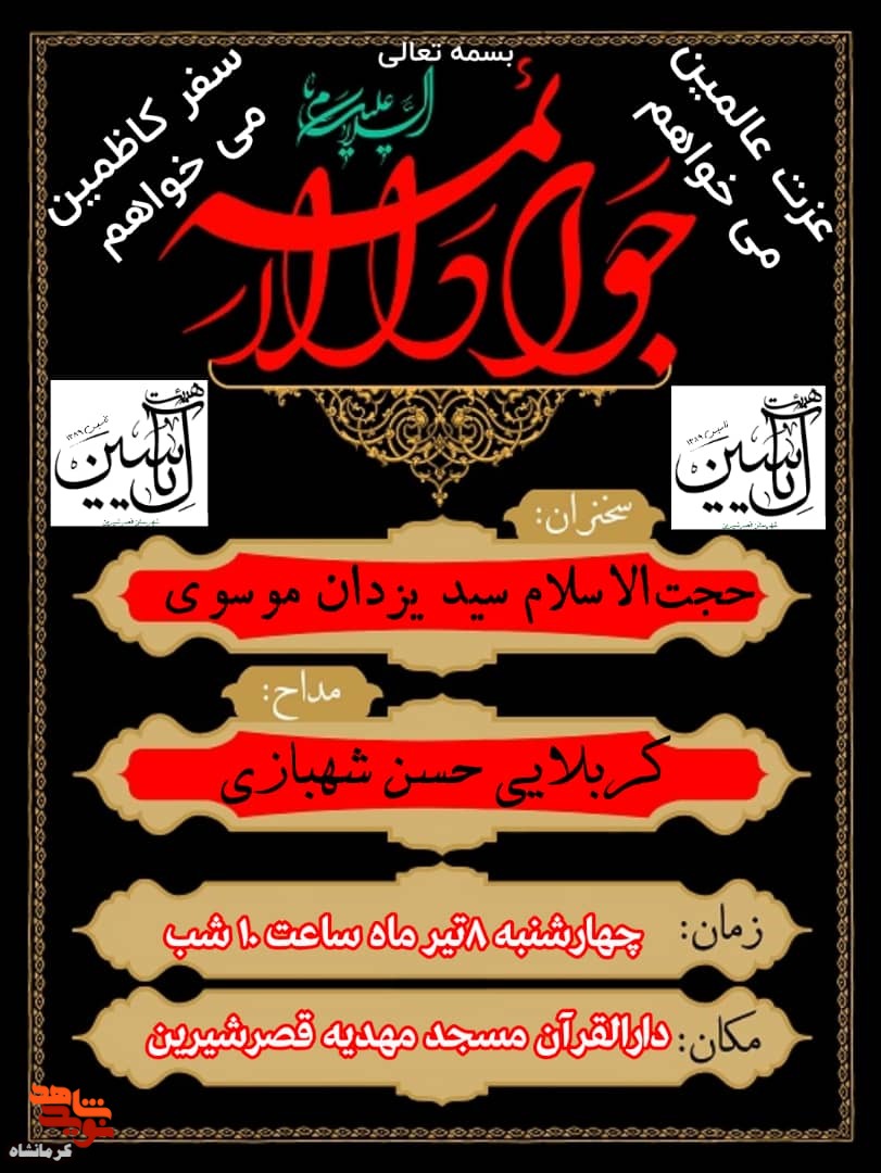 مراسم عزاداری شهادت امام محمد تقی (ع) در شهرستان قصرشیرین برگزار می شود