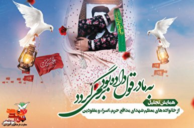 همایش تجلیل از خانواده‌های شهدای مدافع حرم و جاویدالاثر بوشهر برگزار می‌شود