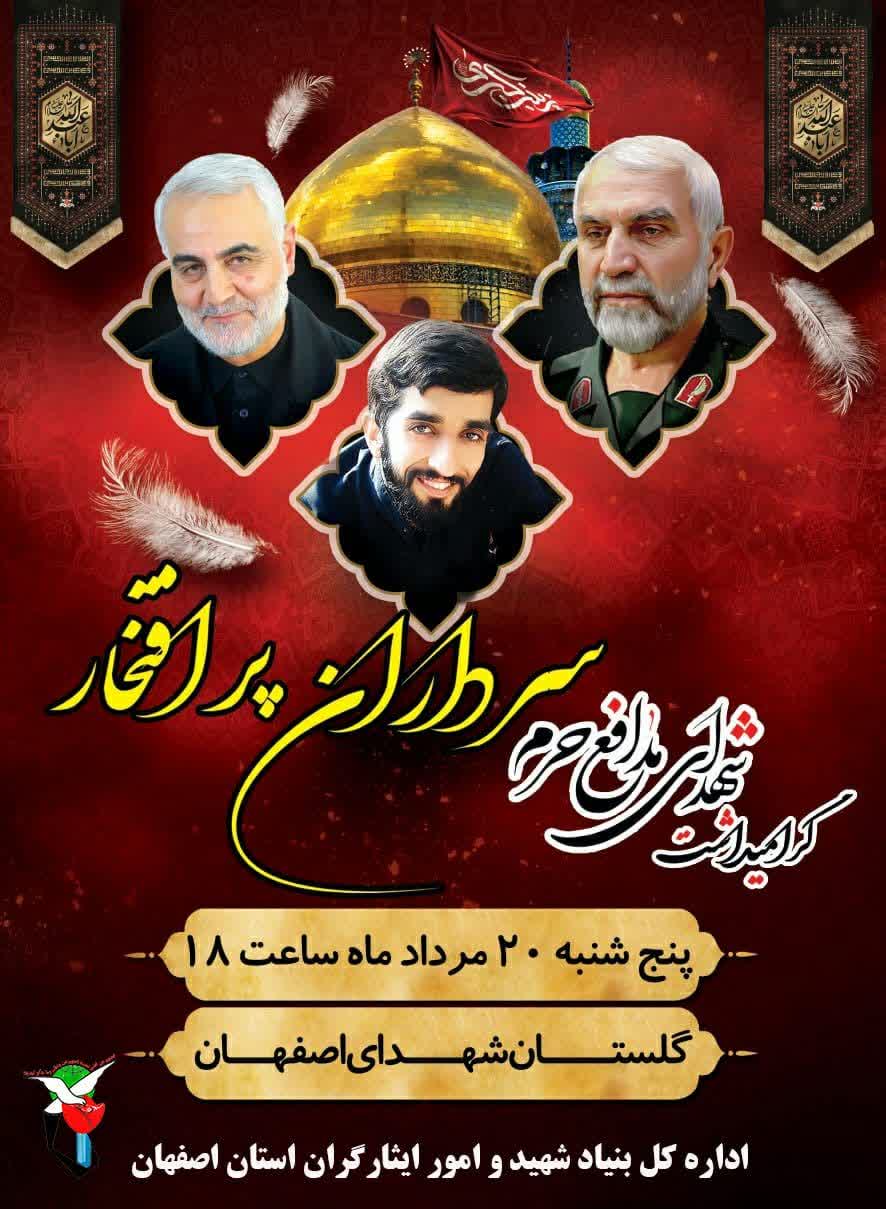 پوستر/ مراسم گرامیداشت شهدای مدافع حرم در اصفهان