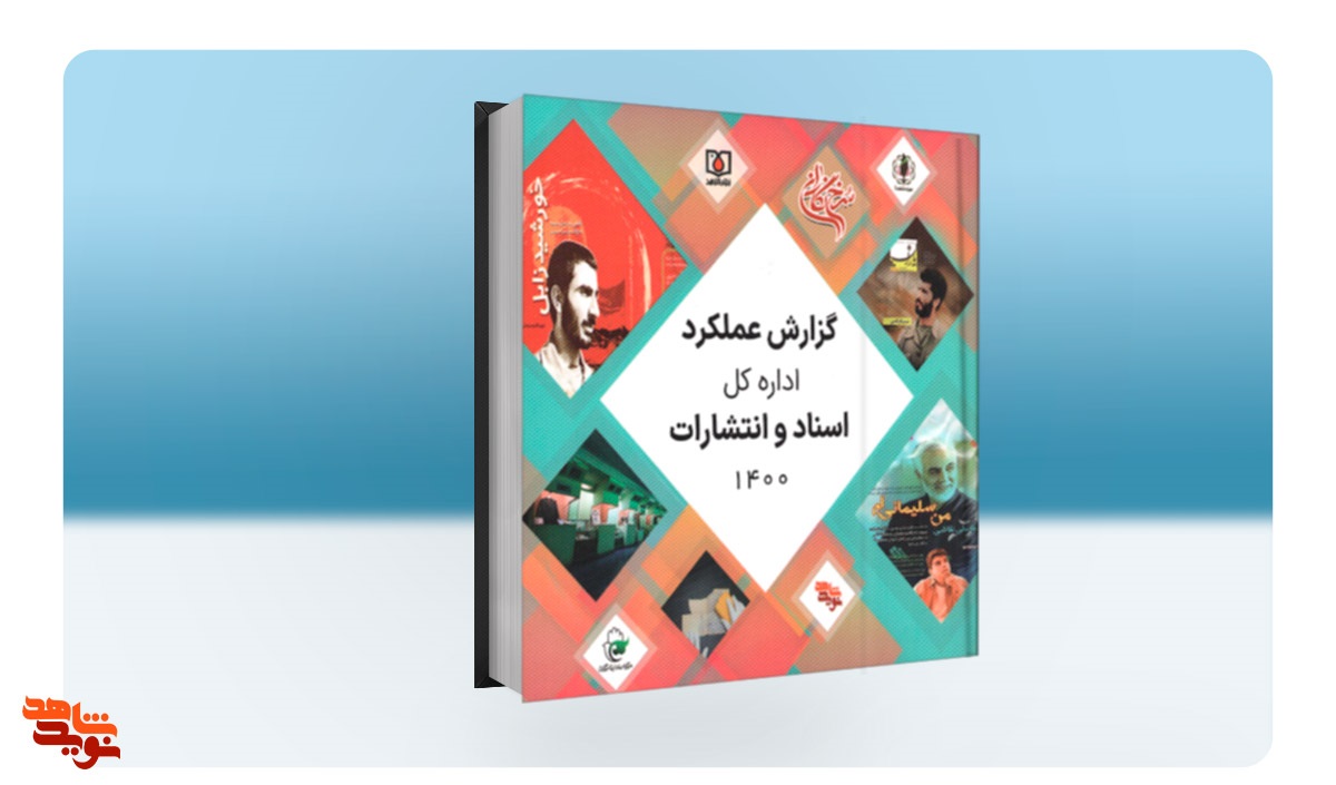 «گزارش عملکرد اداره‌کل اسناد و انتشارات سال 1400» بنیاد شهید منتشر شد