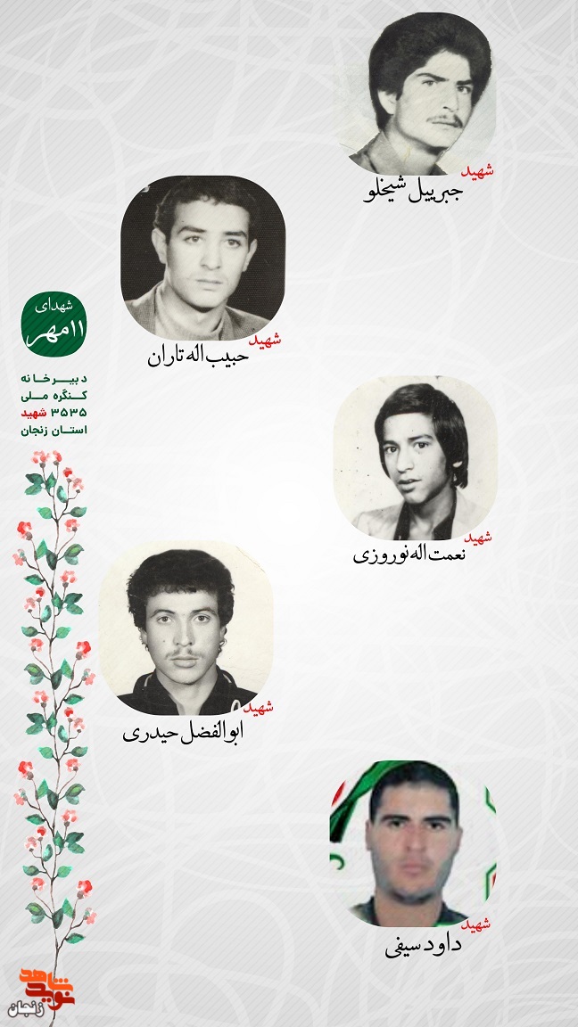 پوستر/ یاد و خاطر شهدای یازدهم مهر استان زنجان گرامی باد