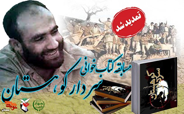 مسابقه کتاب‌خوانی «سردار کوهستان» تا ۱۵ مهرماه تمدید شد