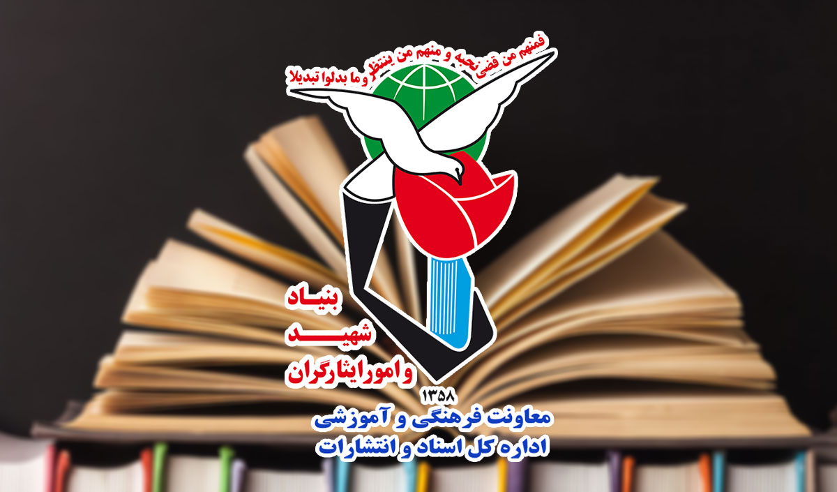 امسال هر استان یک کتاب فاخر در حوزه ایثار و شهادت تولید می‌کند