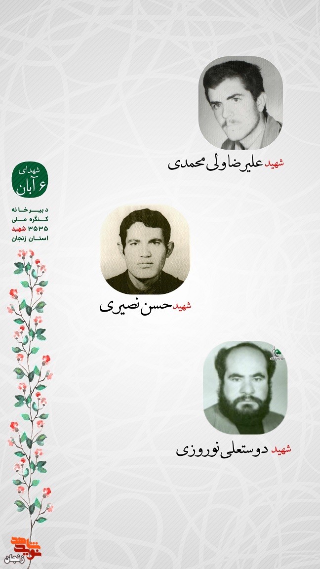 پوستر/ یاد و خاطر شهدای ششم آبان استان زنجان گرامی باد