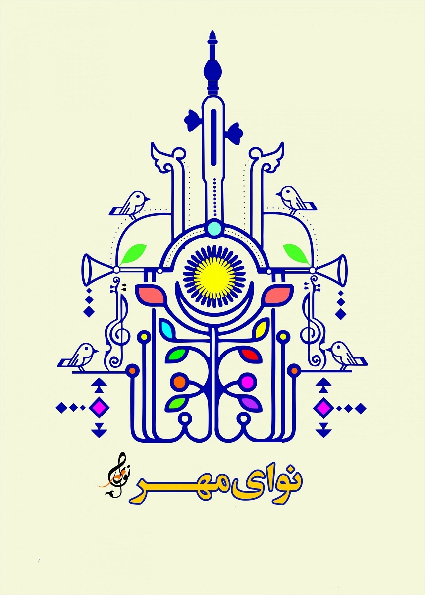 دومین دوره جشنواره بین‌المللی موسیقی «نوای مهر» برگزار می‌شود