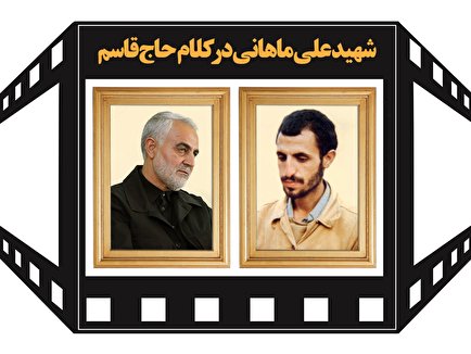 شهید «علی ماهانی» در کلام حاج قاسم