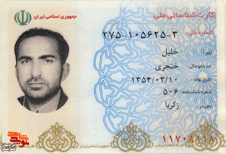 اسناد/مدارک شهید «خلیل خنجری»