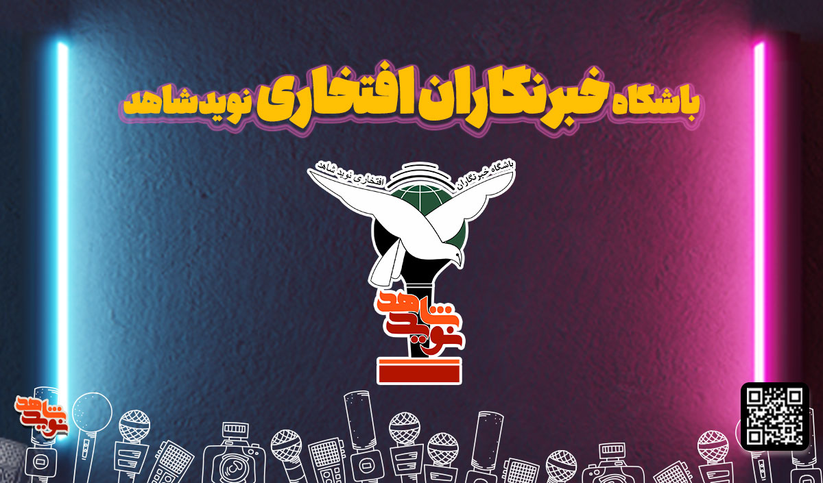 باشگاه خبرنگاران افتخاری پایگاه خبری نوید شاهد راه اندازی شد