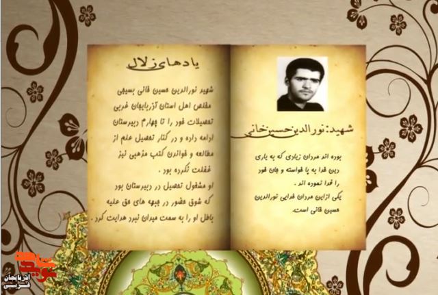 زندگینامه و وصیتنامه شهید نورالدین حسین خانی