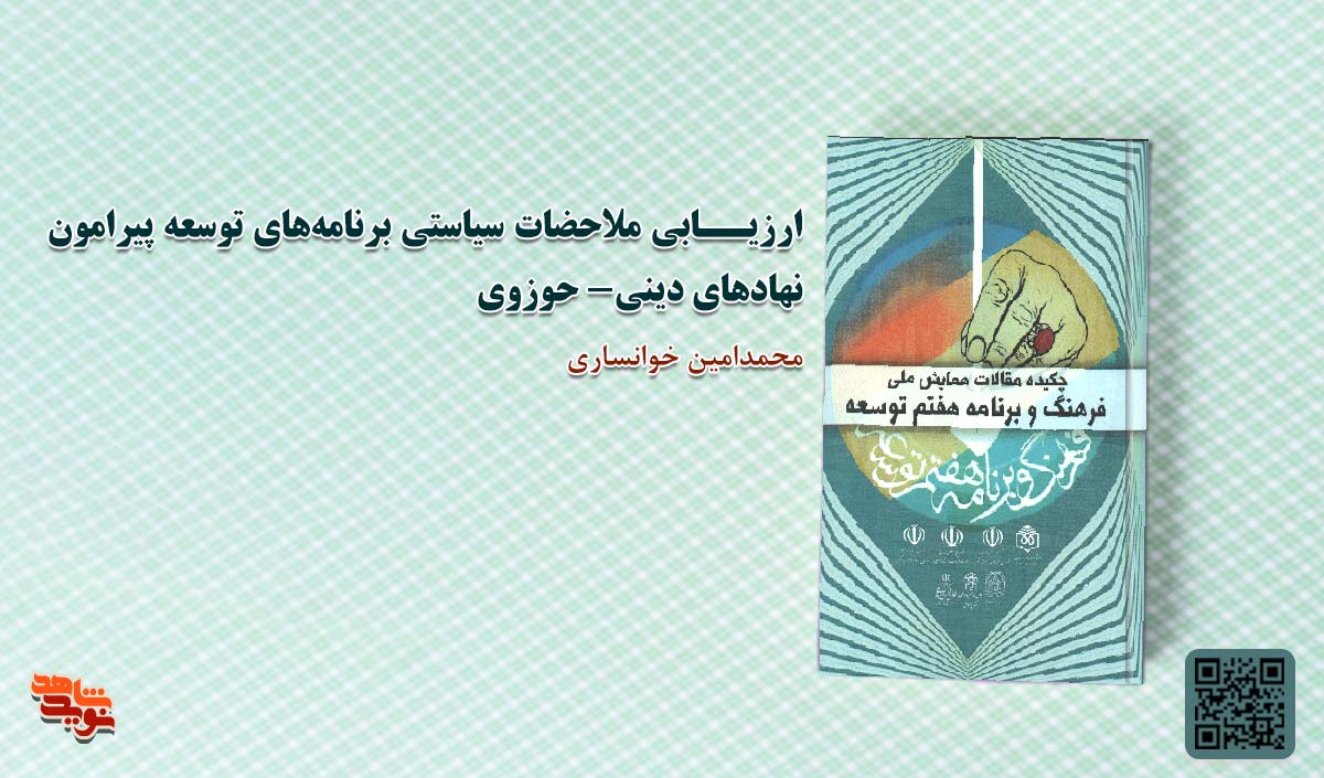 ارزیابی و ملاحظات سیاستی برنامه های توسعه پیرامون نهادهای دینی_حوزوی
