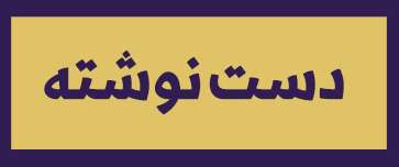 ویژه‌نامه الکترونیکی دانش‌آموز شهید «حسن علاف‌صفری» منتشر شد