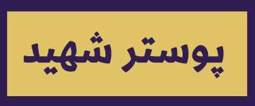 ویژه‌نامه الکترونیکی دانش‌آموز شهید «حسن علاف‌صفری» منتشر شد