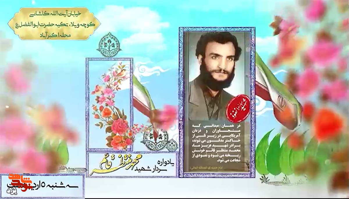 تیزر | یادواره سردار شهید محمد منتظرقائم برگزار می شود