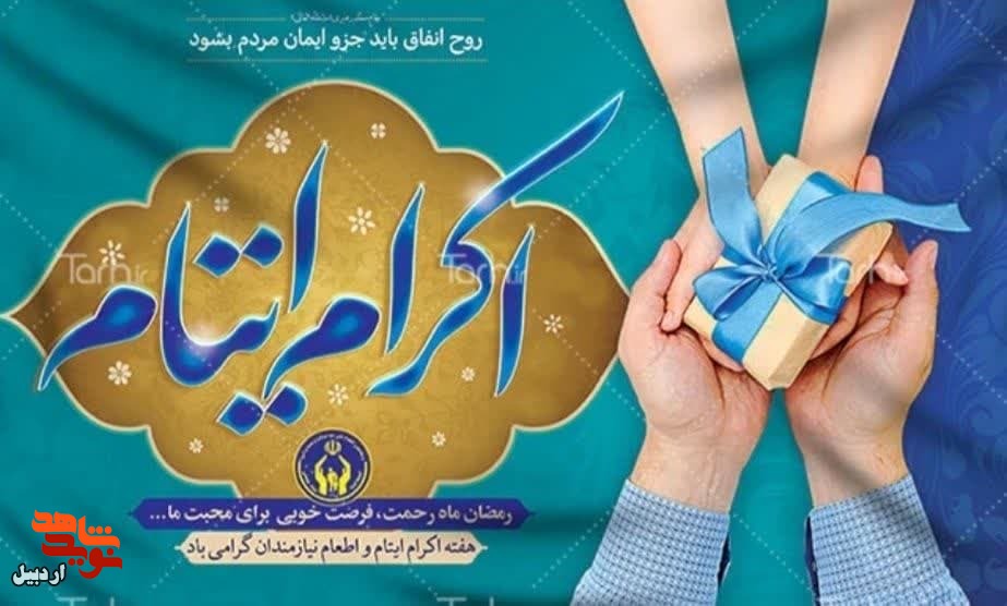 3400حامی ایتام در اردبیل تا پایان ماه رمضان جذب می‌شود