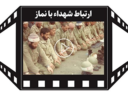 «ارتباط شهداء با نماز»/کلیپ