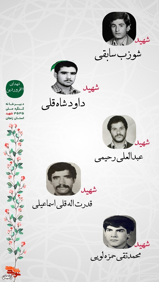 پوستر/ شهدای 11 فروردین ماه استان زنجان را با صلوات یاد کنیم