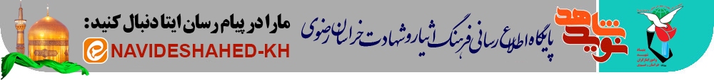 سنگر اسناد شهدای خراسان رضوی بازگشایی شد