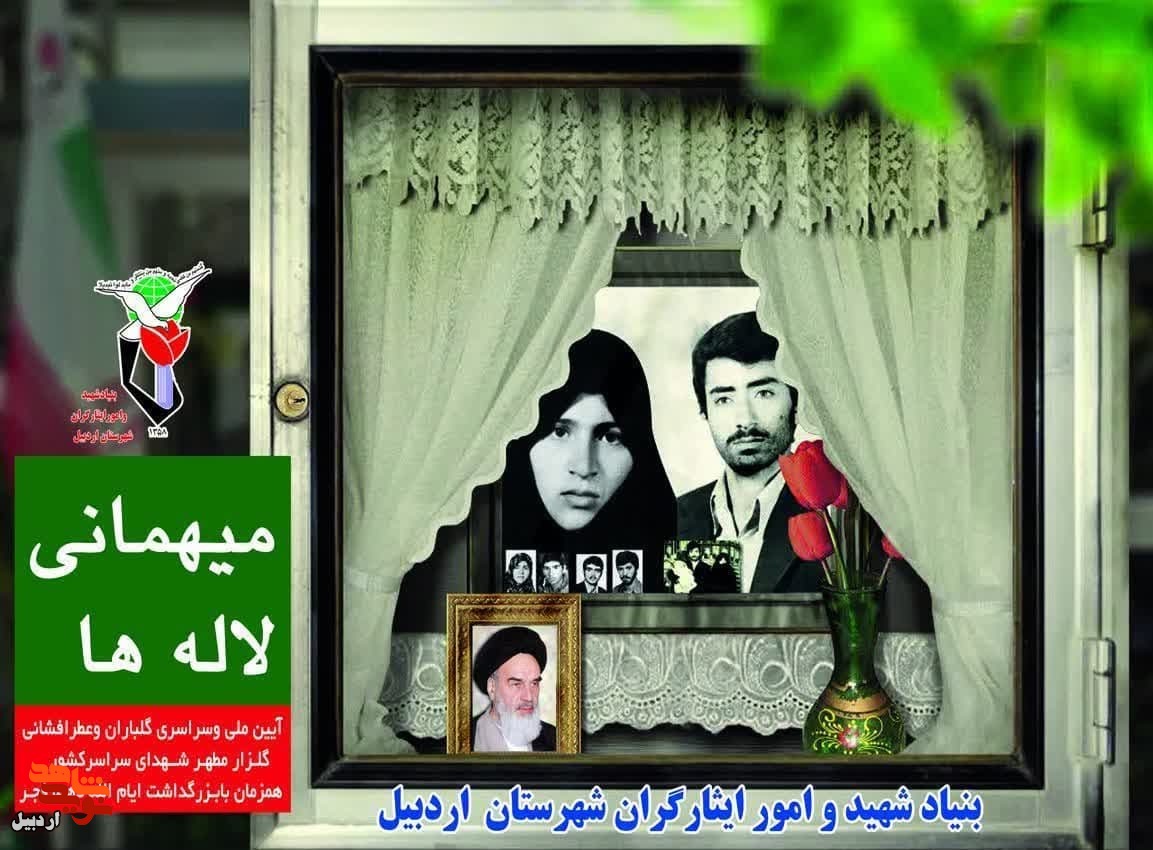 آیین سراسری «میهمانی لاله‌ها» و گلباران گلزار مطهر شهدا در اردبیل