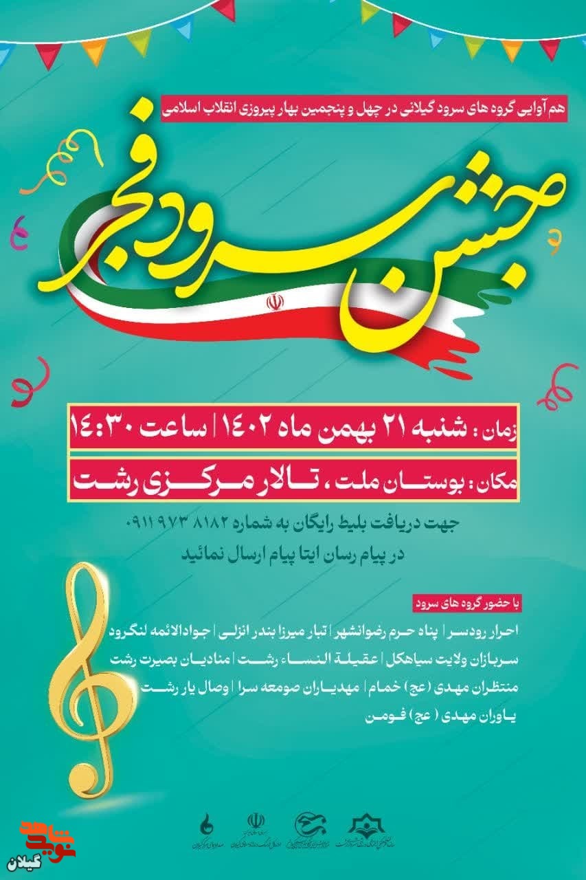 برگزاری جشن «سرود فجر» با حضور گروه‌های سرود گیلان در رشت