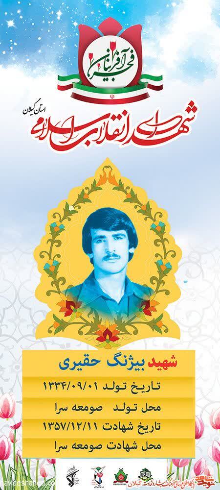 زندگینامه شهید انقلاب «بیژن حقیری لیمودهی»