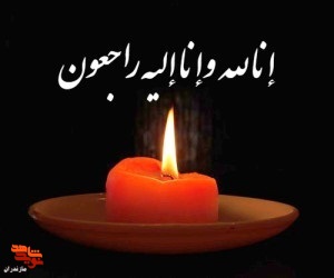 مادر شهید والامقام «علی خلیل خلیلی» به فرزند شهیدش پیوست