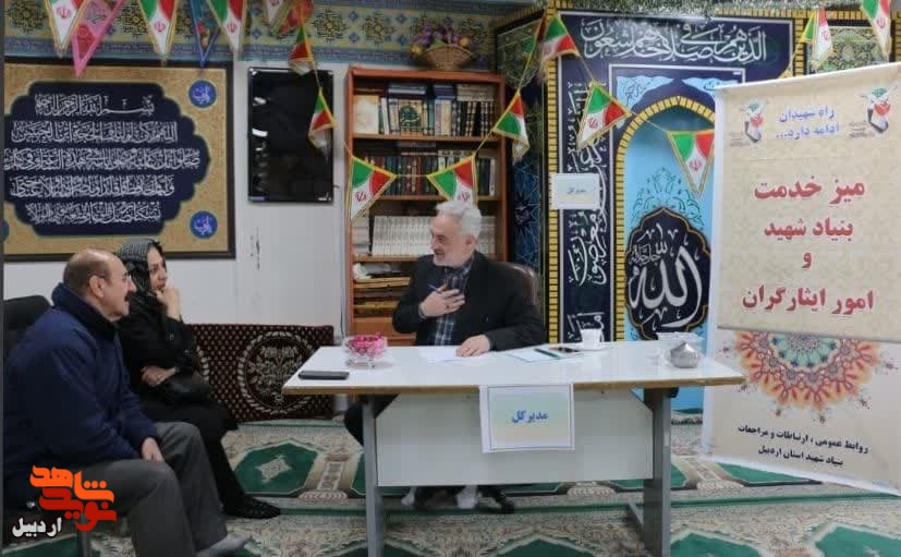 میز خدمت در بنیاد شهید و امور ایثارگران استان اردبیل