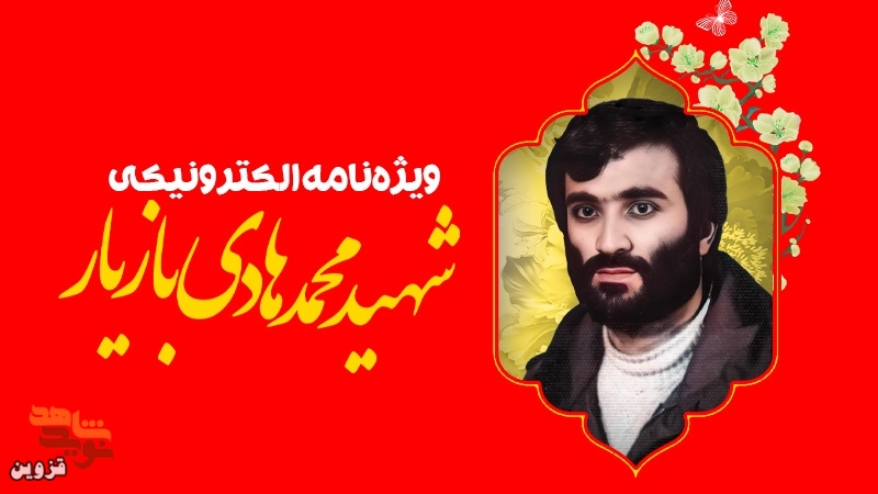 ویژه‌نامه الکترونیکی شهید «محمدهادی بازیار» منتشر شد