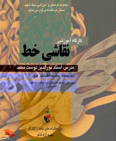 کارگاه آموزشی«نقاشی خط» در کرمانشاه برگزار می‌شود