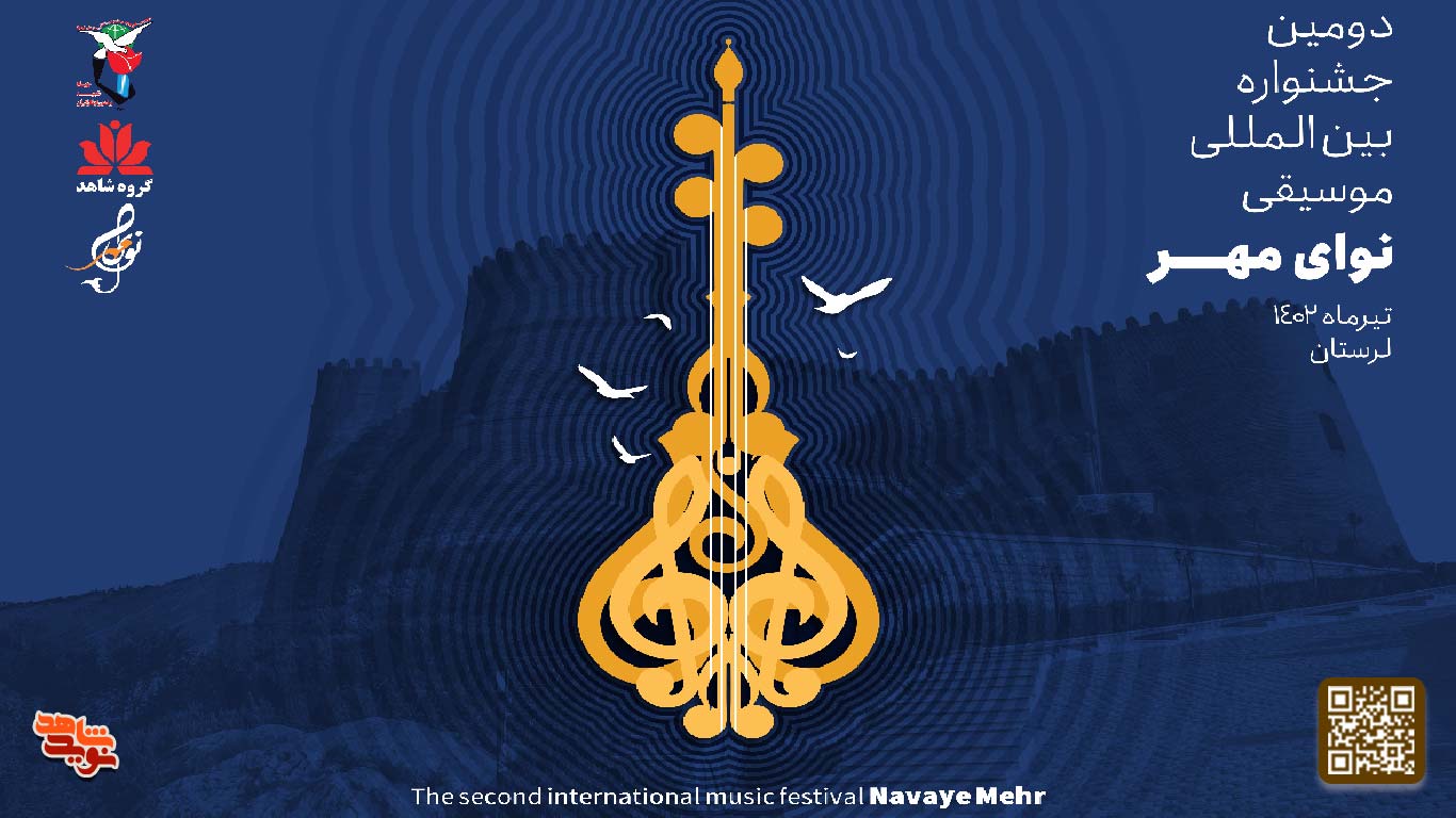 دومین جشنواره بین المللی موسیقی «نوای مهر»