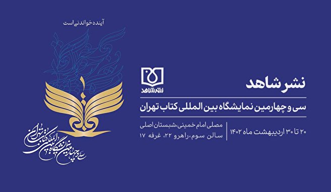 حضور «نشر شاهد» با بیش از 180 اثر در سی ‌و چهارمین نمایشگاه بین‌المللی کتاب تهران