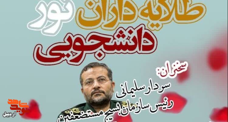 همایش طلایه‌داران نور دانشجویی در اردبیل برگزار می‌شود