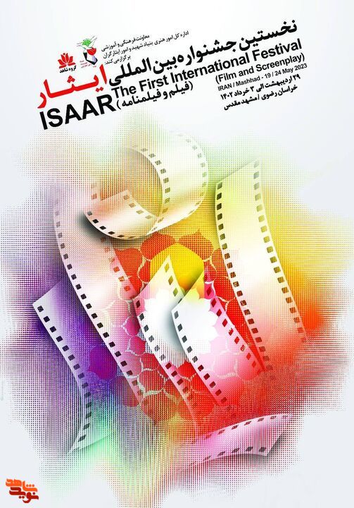 اعلام اسامی نشست‌های تخصصی جشنواره بین‌المللی فیلم و فیلمنامه ایثار