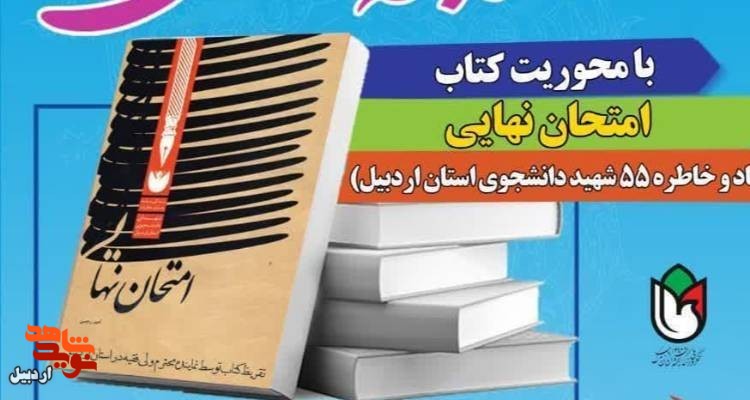 مسابقه کتاب خوانی امتحان نهایی در اردبیل برگزار می‌شود