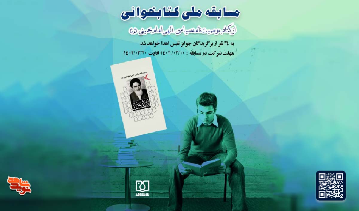 مسابقه ملی کتابخوانی «وصیت نامه سیاسی الهی حضرت امام خمینی(ره)» برگزار می‌شود