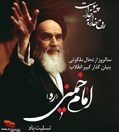ویژه برنامه سالگرد رحلت امام خمینی (ره)در کرمانشاه برگزار می‌شود