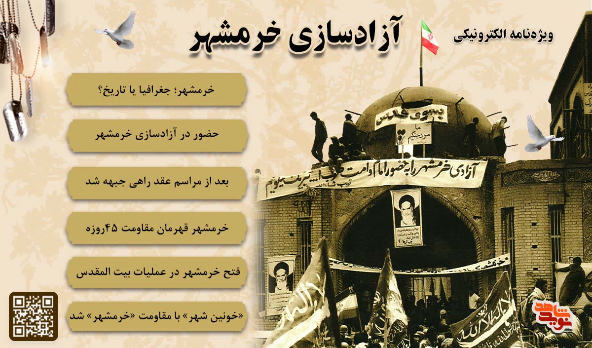 ویژه‌هایی برای گرامیداشت سوم خردادماه «آزادسازی خرمشهر»